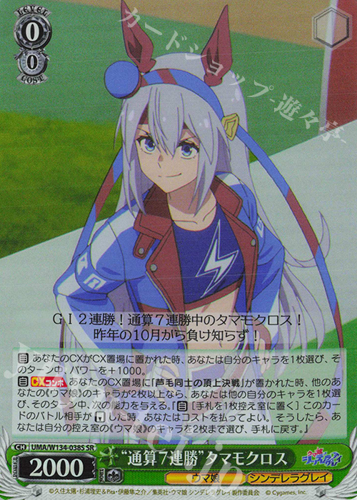 SR “通算7連勝”タマモクロス 販売 | アニメ『ウマ娘 シンデレラグレイ