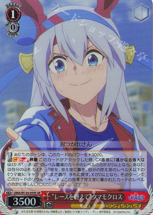 SR “レースを終えて”タマモクロス 販売 | アニメ『ウマ娘 シンデレラ