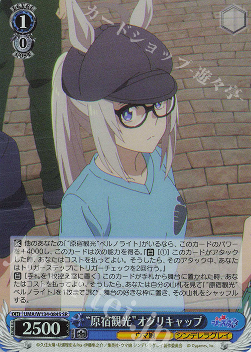 SR “原宿観光”オグリキャップ 販売 | アニメ『ウマ娘 シンデレラグレイ