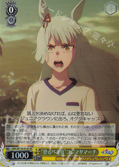 SR “登るべき頂”フジマサマーチ 買取 | アニメ『ウマ娘 シンデレラ