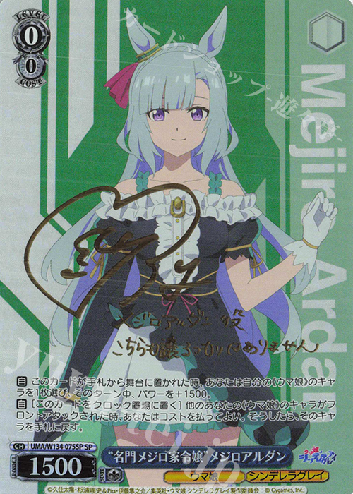 SP “名門メジロ家令嬢”メジロアルダン(サイン入り) 買取 | アニメ