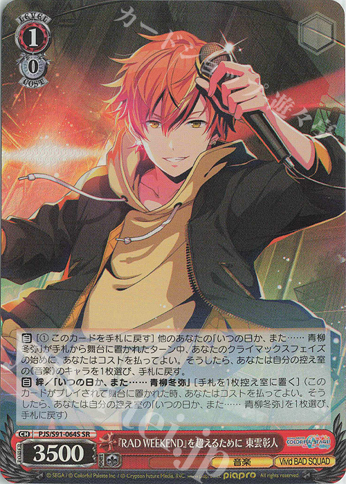 傷】 SR 『RAD WEEKEND』を超えるために 東雲彰人 販売 | プロジェクト