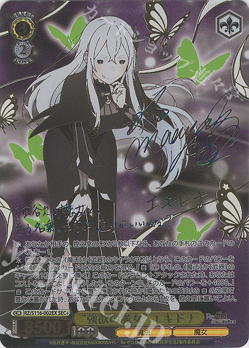 SEC+ “強欲の魔女” エキドナ(サイン入り) 販売 | Re:ゼロから始める異