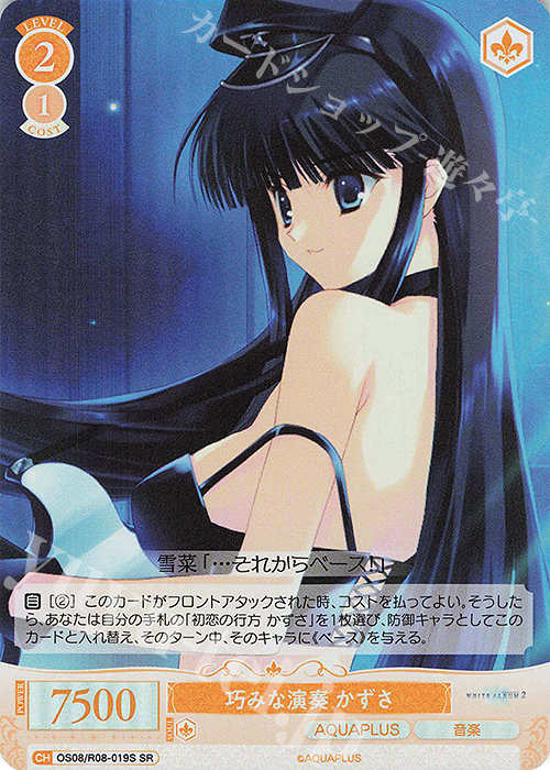 SR 巧みな演奏 かずさ 販売 | AQUAPLUS | ヴァイスシュヴァルツロゼ