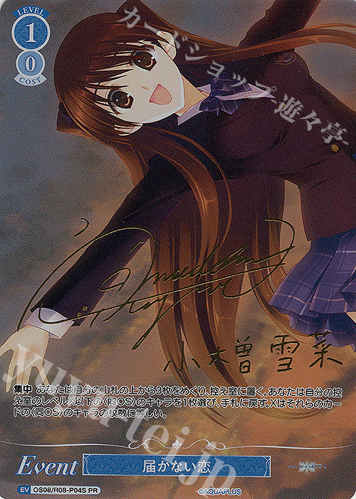 PR 届かない恋(サイン入り) 販売 | AQUAPLUS | ヴァイスシュヴァルツ