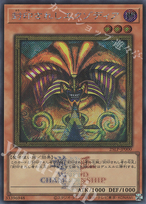 SE 封印されしエクゾディア 買取 | [25LP] LIMITED PACK WORLD