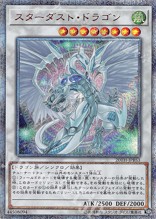 20thSE スターダスト・ドラゴン 販売 | [20TH] 20th ANNIVERSARY