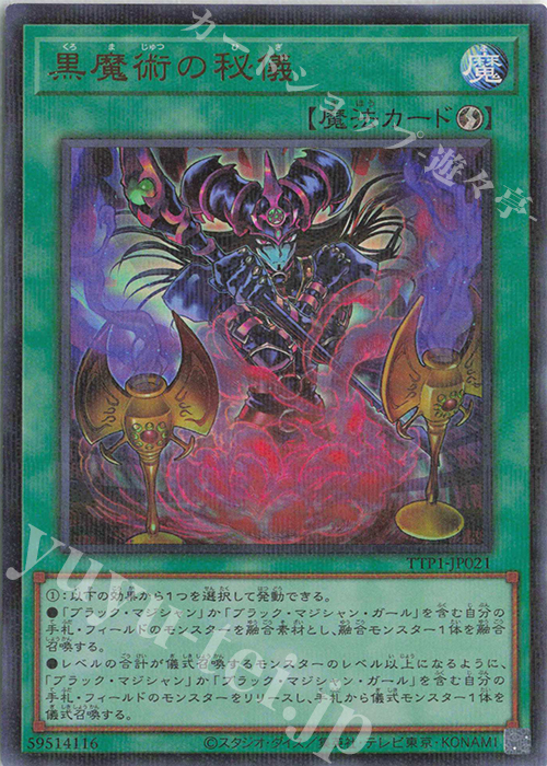 P-UR 黒魔術の秘儀(イラスト違い版) 買取 | [TTP1] TACTICAL-TRY PACK