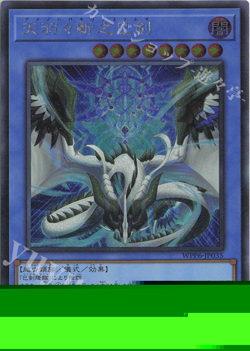 SE 天羽々斬之巳剣 買取 | [WPP6] WORLD PREMIERE PACK 2025 | 遊戯王