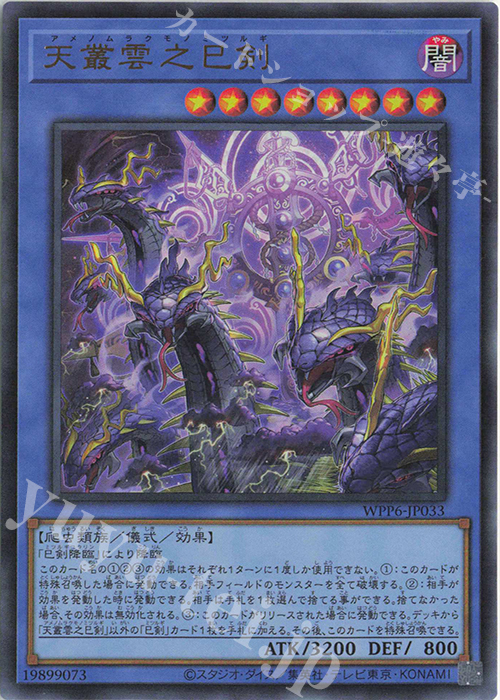 UR 天叢雲之巳剣 販売 | [WPP6] WORLD PREMIERE PACK 2025 | 遊戯王