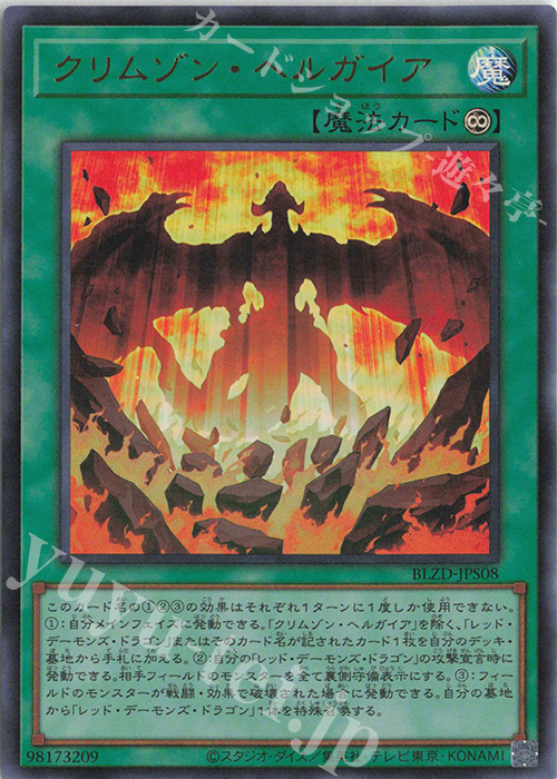 UR クリムゾン・ヘルガイア 販売 | [BLZD] BLAZING DOMINION | 遊戯王