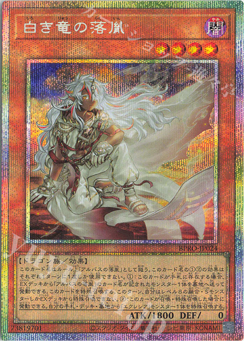 PSE 白き竜の落胤 販売 | [BPRO] BURST PROTOCOL | 遊戯王 OCG通販なら