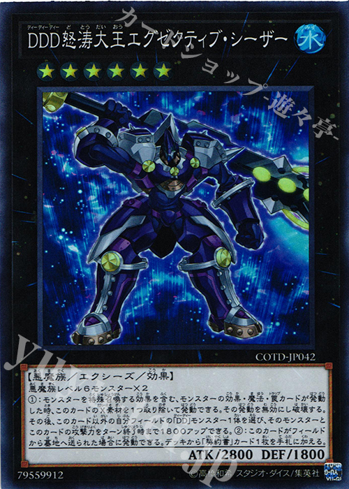 SR DDD怒涛大王エグゼクティブ・シーザー 販売 | [COTD] CODE OF THE