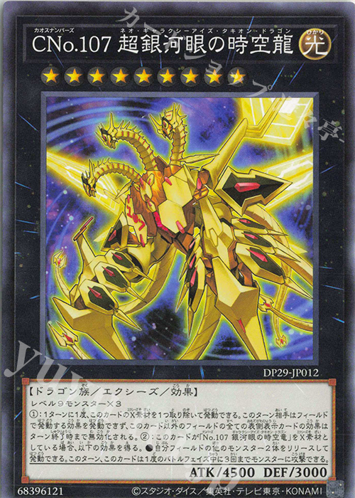 N CNo.107 超銀河眼の時空龍 販売 | [DP29] デュエリストパック -輝光