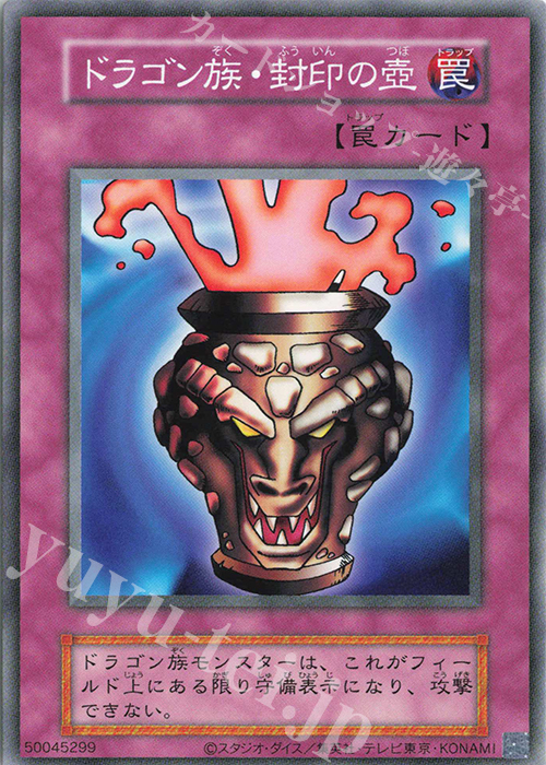 N ドラゴン族・封印の壺 販売 | 遊戯王OCGデュエルモンスターズ EX