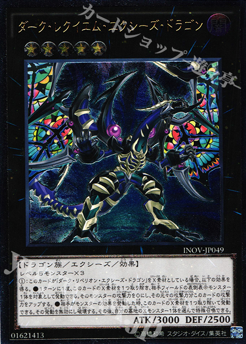 UL ダーク・レクイエム・エクシーズ・ドラゴン 販売 | [INOV