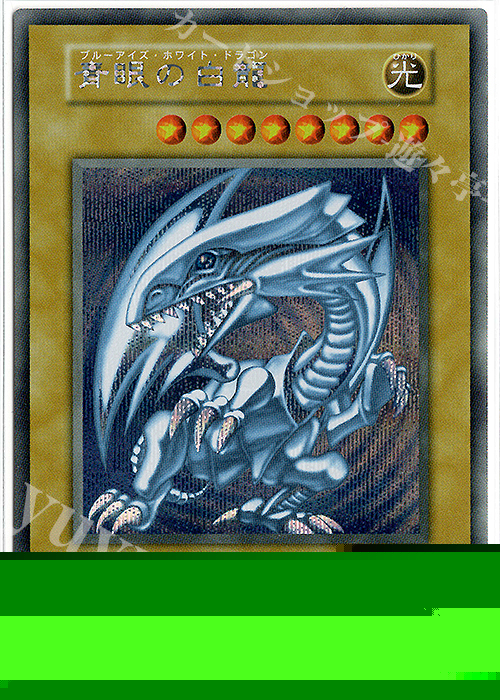 SE 青眼の白龍 買取 | [KC01] 25th ANNIVERSARY ULTIMATE KAIBA SET
