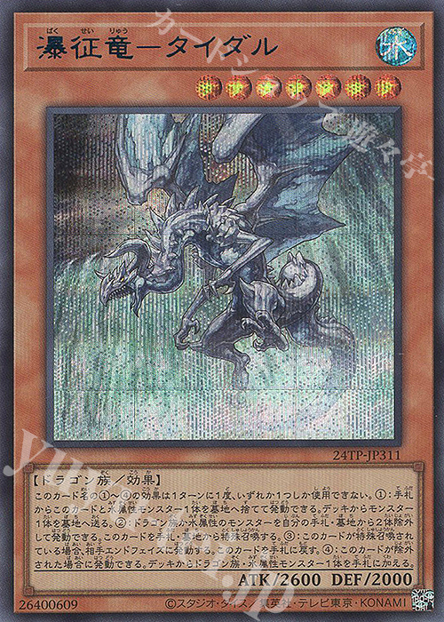 SE 瀑征竜-タイダル 販売 | 大会関連カード | 遊戯王 OCG通販なら