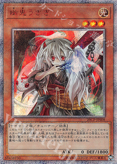 20thSE 幽鬼うさぎ 買取 | その他プロモーションカード | 遊戯王 OCG