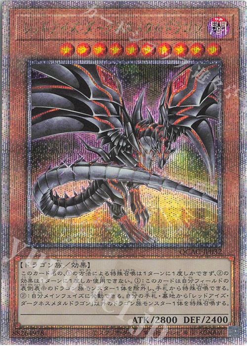 QCSE レッドアイズ・ダークネスメタルドラゴン(イラスト違い版) 販売