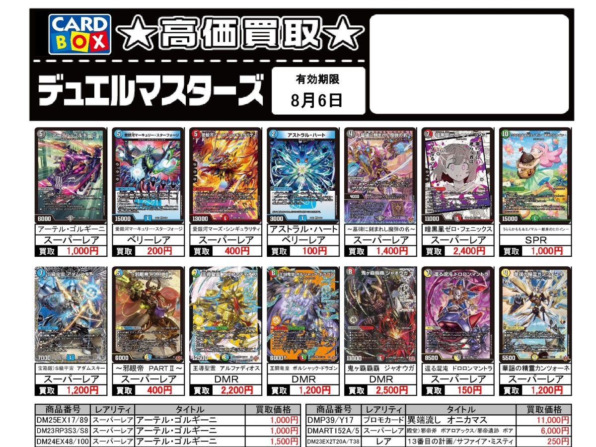 北国書林辰口店‐8/1～8/6のデュエマ買取表です｜カードボックス‐トレカ