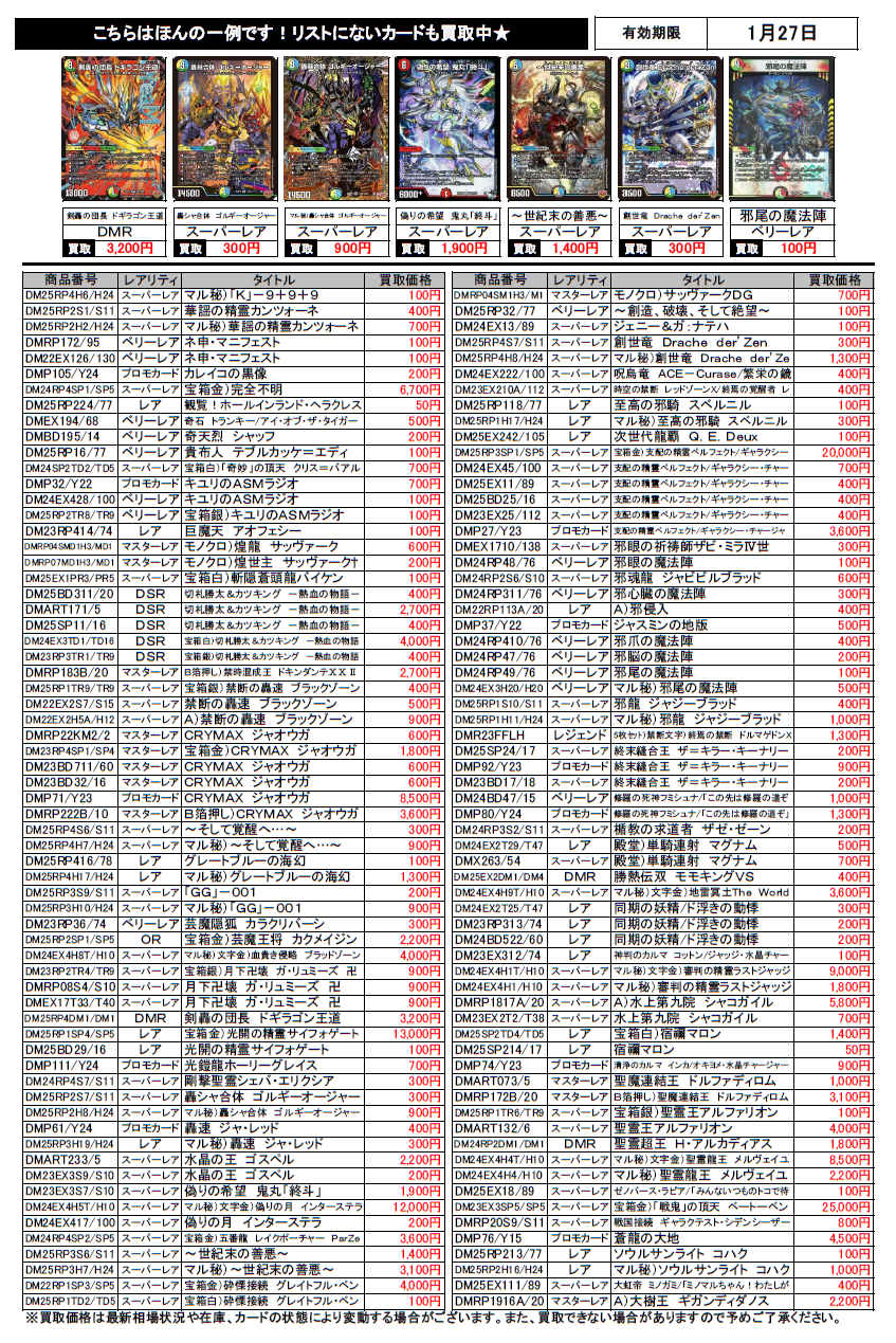 ブックマーケット砺波店‐デュエルマスターズ買取チラシ更新（1/27