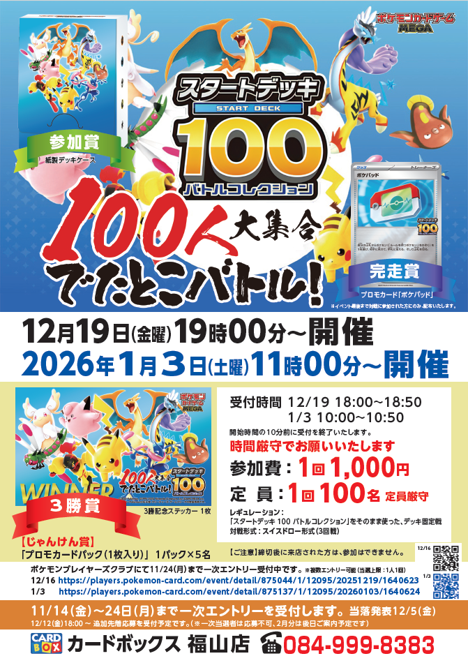 カードボックス福山店‐100人大集合？でたとこバトル！について｜カード