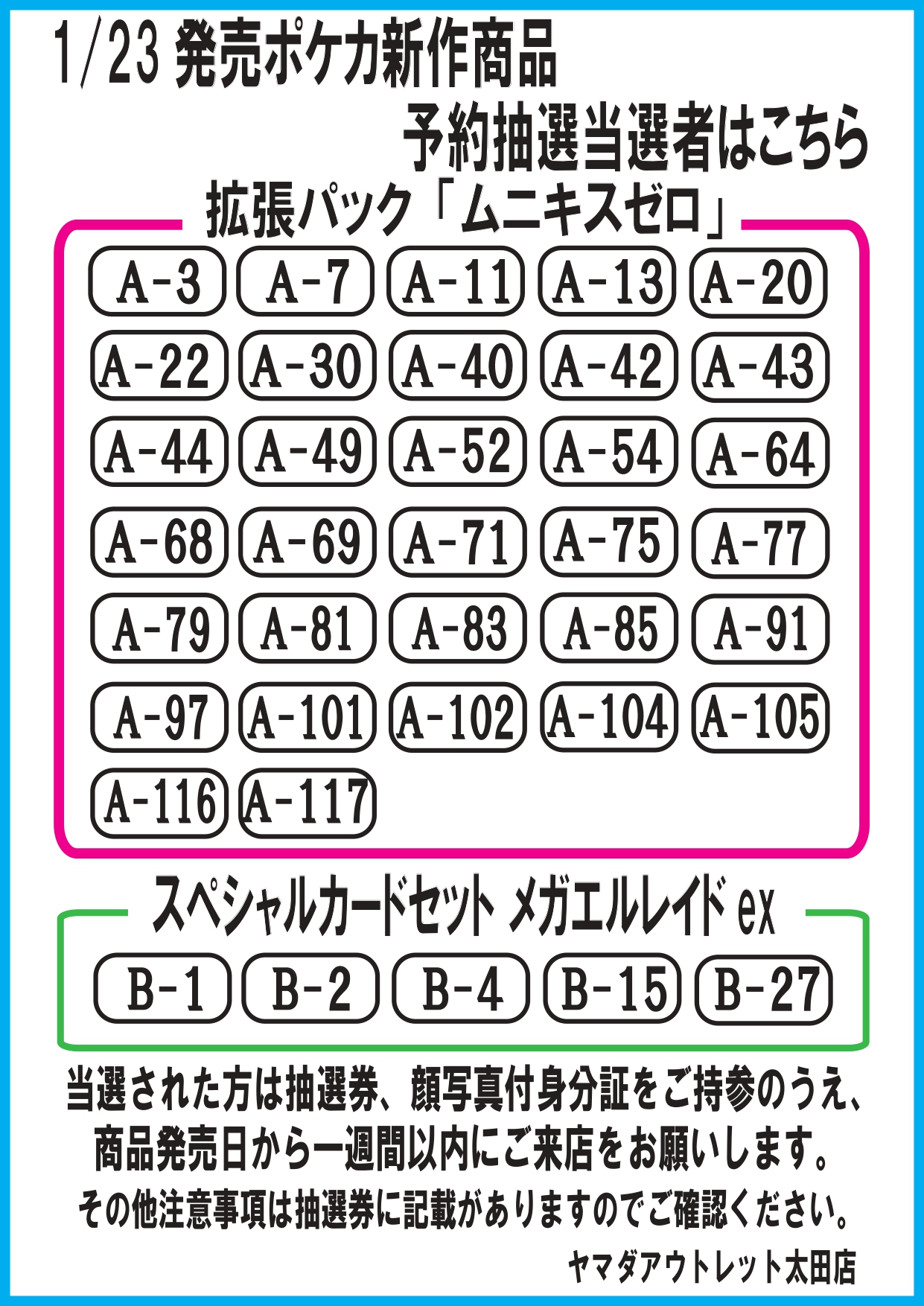 ヤマダアウトレット太田店(元再楽リプラス太田本店)‐1/23発売ポケカ新