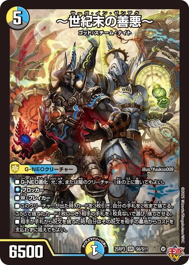 世紀末の善悪～【SR】[DM25RP3 S6/S11]｜デュエルマスターズ