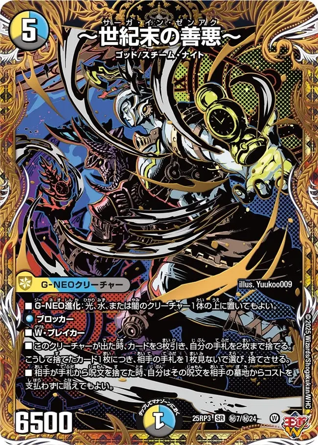 世紀末の善悪～(シークレットレア)【SR】[DM25RP3 秘7/秘24]｜デュエル