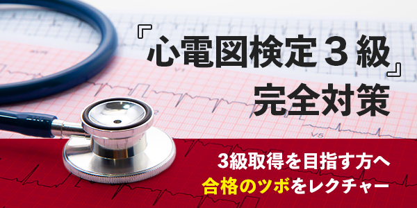 Dr.翼の心電図検定3級合格ポイント塾｜CareNeTV