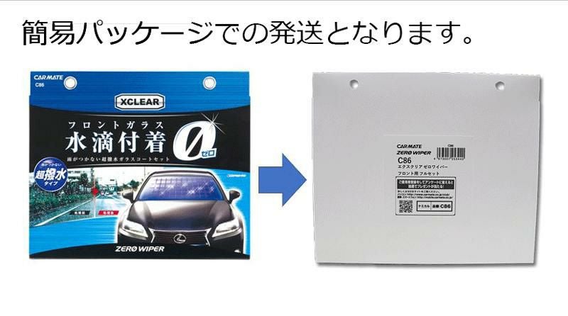 C86 エクスクリア ゼロワイパー フロント用 フルセット | カーメイト