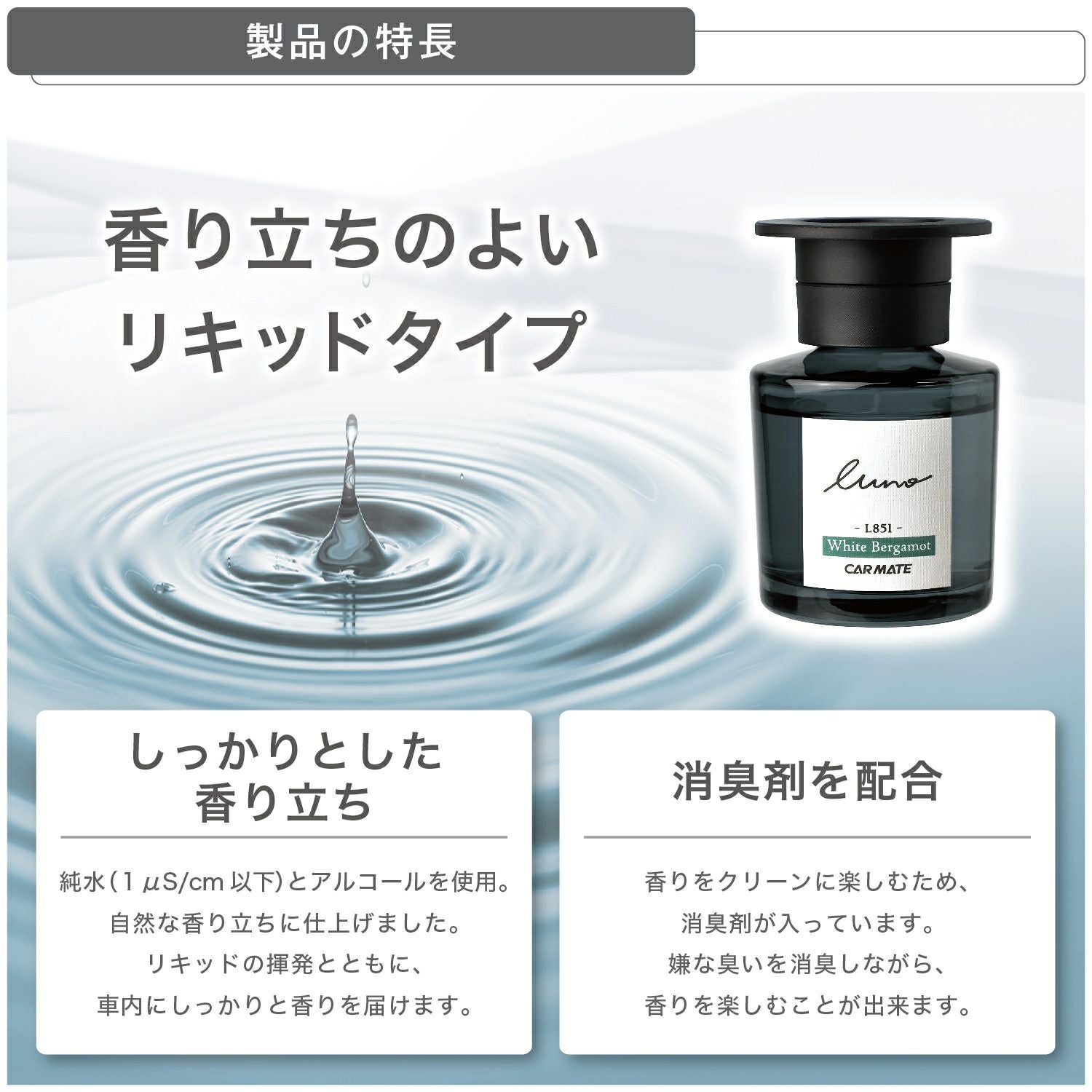 L851 ルーノ リキッド オム ホワイトベルガモット | カーメイト 公式