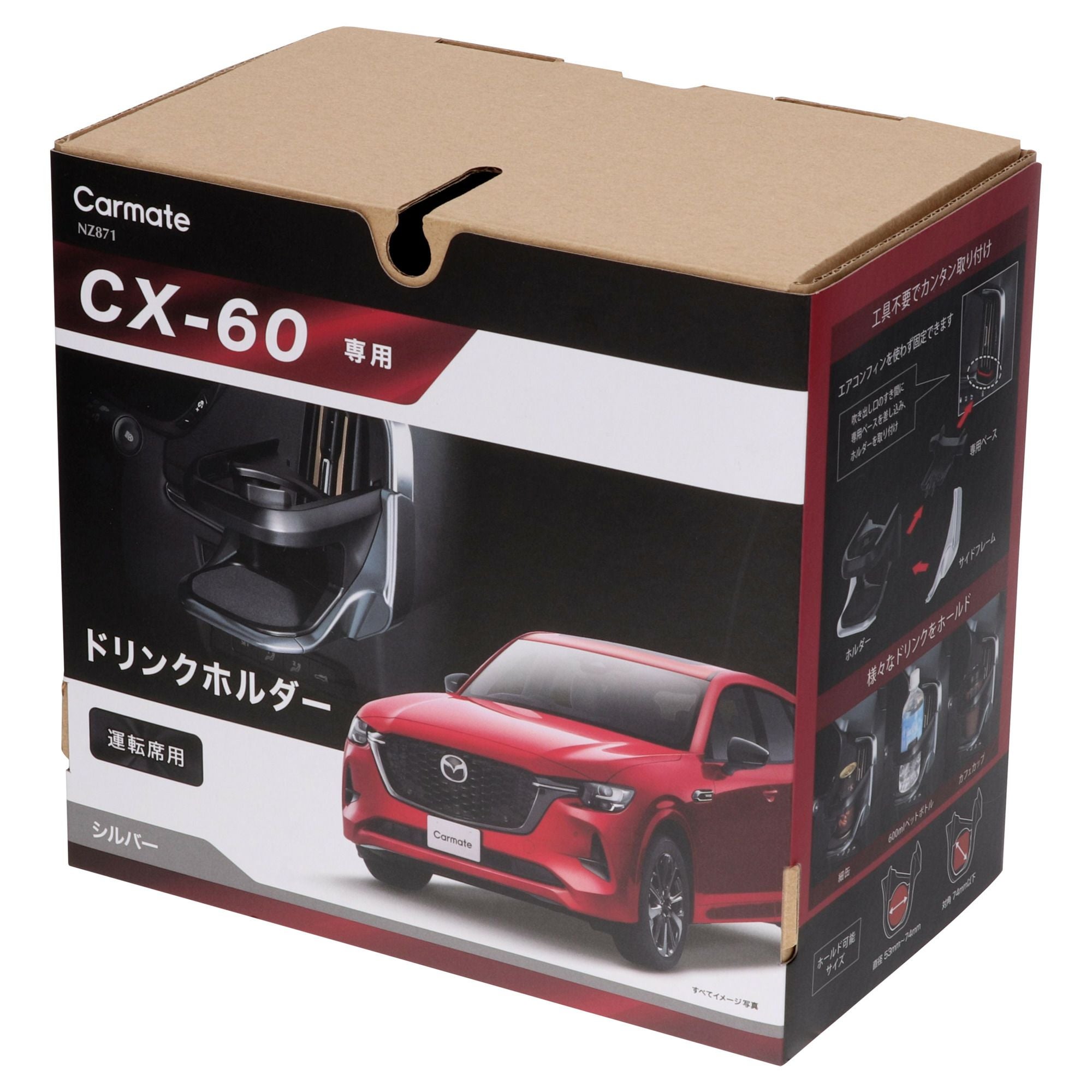 NZ871 CX-60専用 ドリンクホルダー 運転席用 シルバー | カーメイト