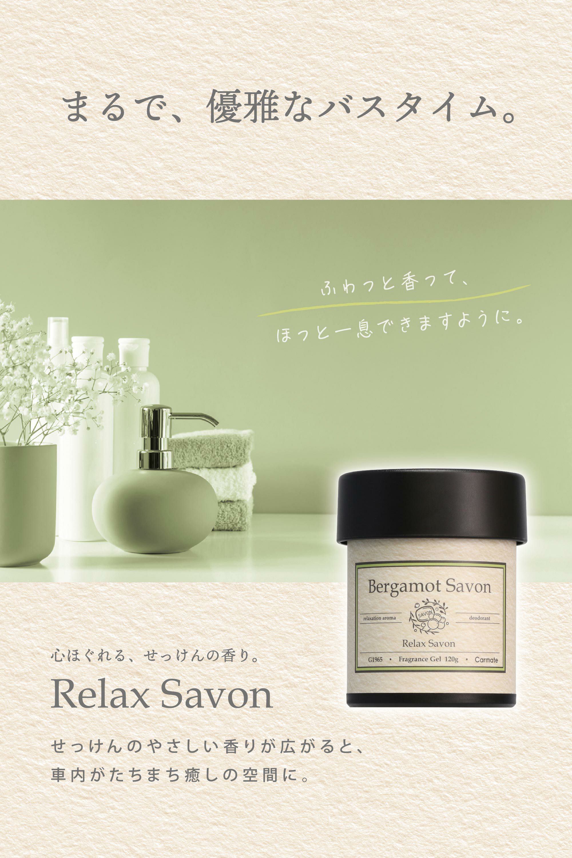 G1965 リラックスサボン ゲル ベルガモットサボン | カーメイト 公式