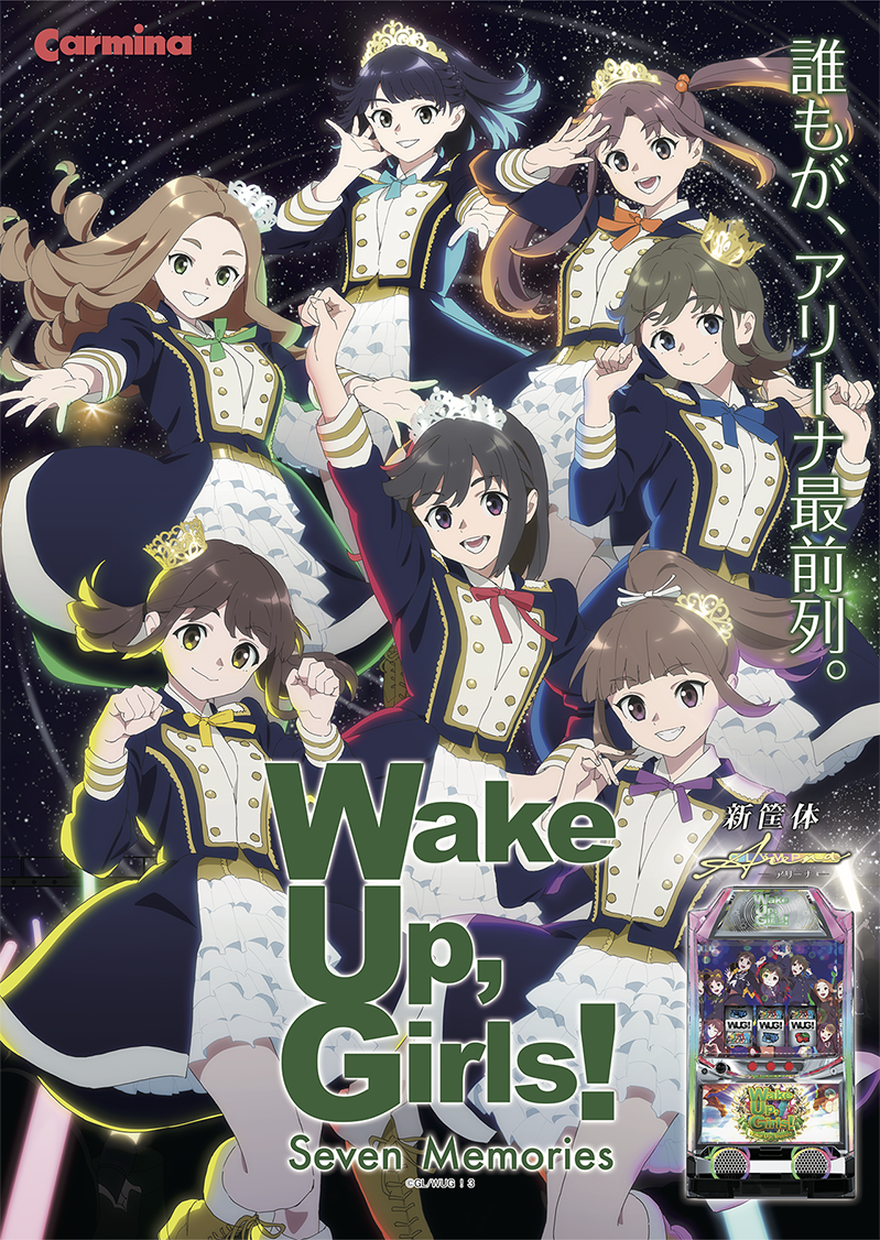 パチスロ Wake Up, Girls！ Seven Memories – カルミナ株式会社