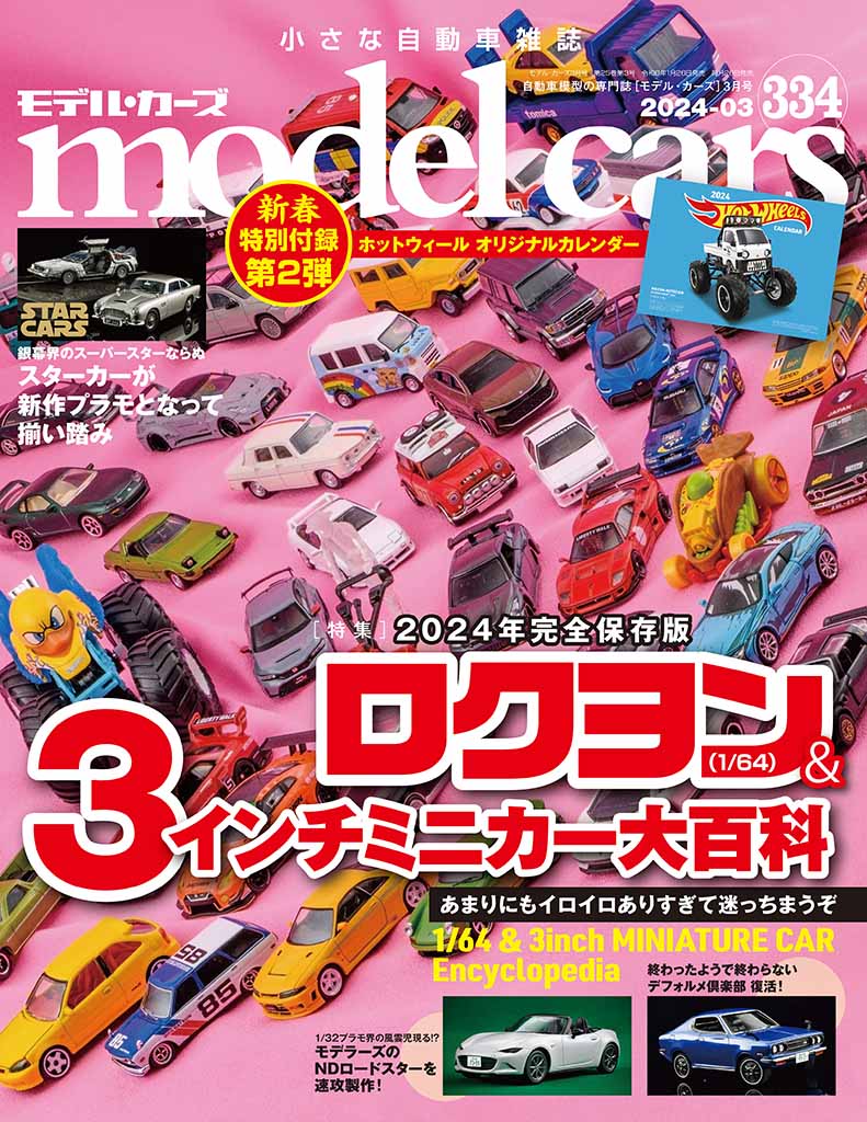 国内唯一の自動車模型専門誌、月刊「モデル・カーズ」最新号は、年に