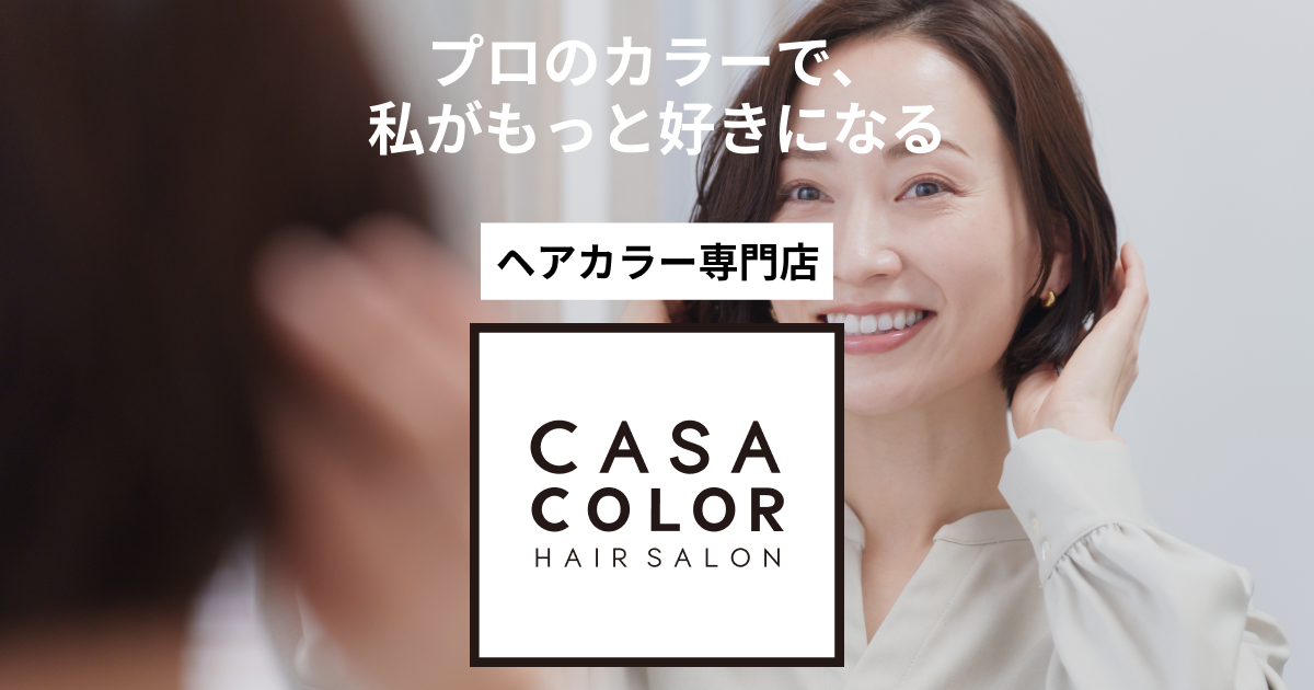 ヘアカラー専門店 CASA COLOR - 「ヘアカラー専門店」カーサカラーで