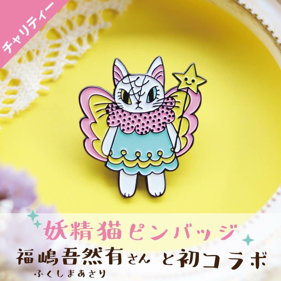 妖精猫のチャリティーピンバッヂ（福嶋吾然有さんコラボ） | Catton