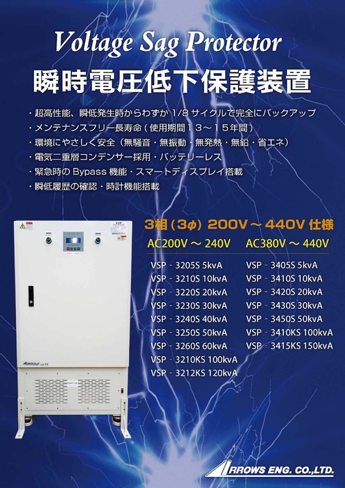 瞬時電圧低下保護装置(VSP)バッテリーレス｜アローズエンジニアリング