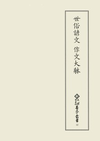 新天理図書館善本叢書 第12巻 世俗諺文 作文大躰〔第2期3回配本