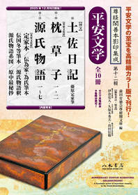 尊経閣善本影印集成 第十二輯 平安文学（全10冊） | 商品詳細 | 八木