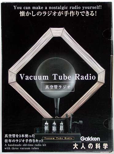 大人の科学 真空管ラジオ