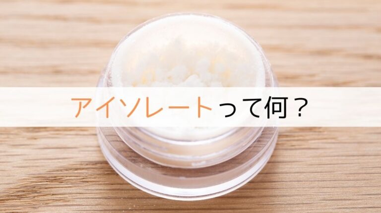 丸ごと解説】アイソレートとは？│CBD Library