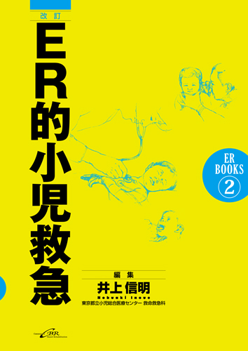 改訂]ER的小児救急｜株式会社シービーアール