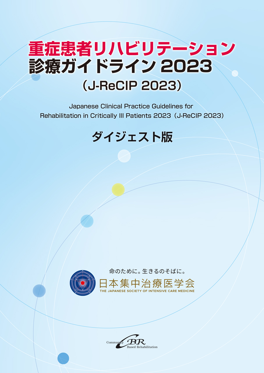集中治療科専門医試験 問題解説集 2023｜株式会社シービーアール