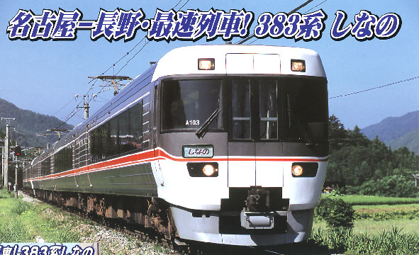 マイクロエース A2961 Nゲージ 383系 特急「しなの」増結4両セット N