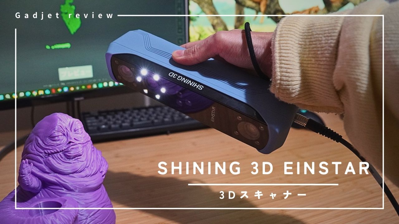 SHINING 3D】EINSTAR – 大から小まで自宅で本格3Dスキャン！ | CGbox