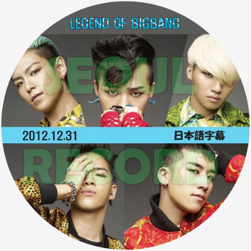 バラエティ］BIGBANG「LEGEND OF BIGBANG」12.12.31 // BIGBANG