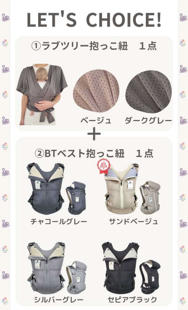 セットパッケージ】べべスワン抱っこ紐xラブツリー抱っこ紐 - LOVE TREE